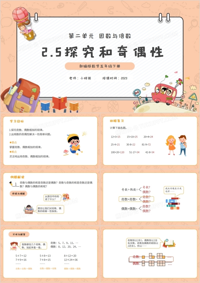部编版五年级数学下册探究和奇偶数课件PPT模板