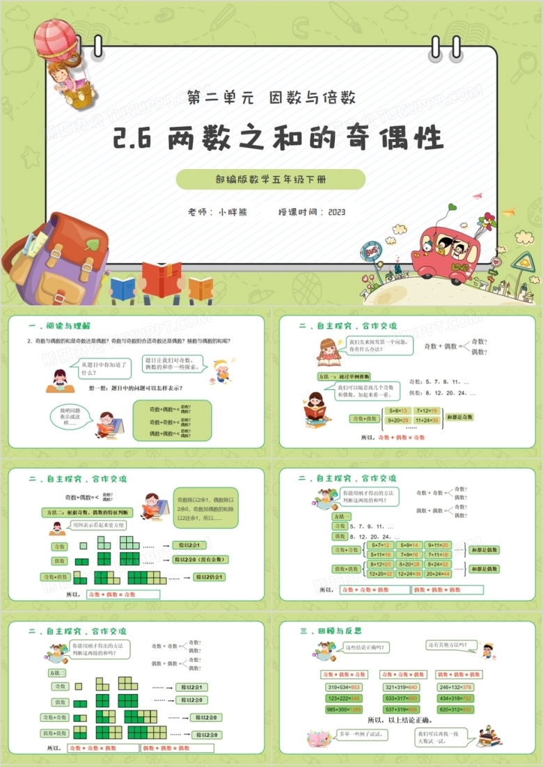 部编版五年级数学下册两数之和的奇偶性课件PPT模板