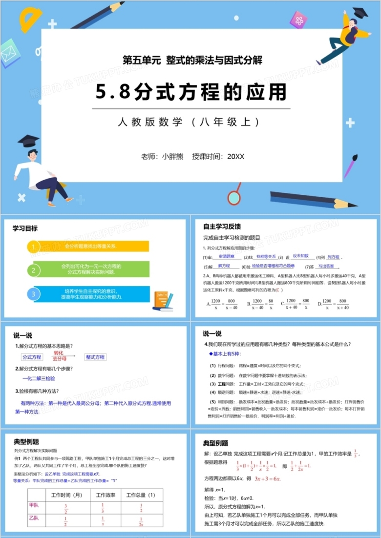 部编版八年级数学上册分式方程的应用课件PPT模板