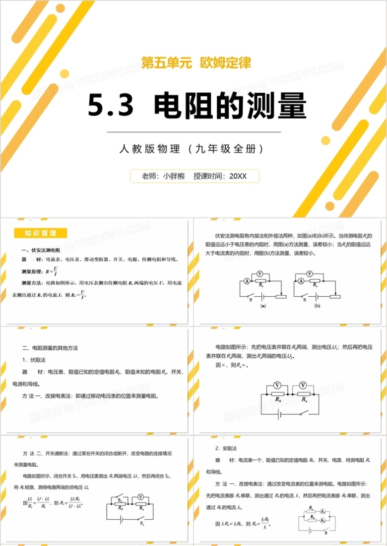部编版九年级物理全册电阻的测量课件PPT模板