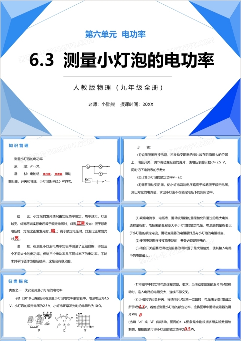 部编版九年级物理全册测量小灯泡的电功率课件PPT模板