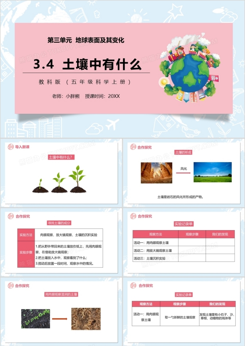 教科版五年级科学上册土壤中有什么PPT模板