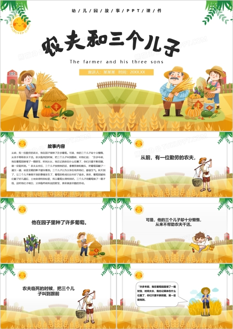 黄色卡通风儿童故事绘本农夫和三个儿子PPT模板