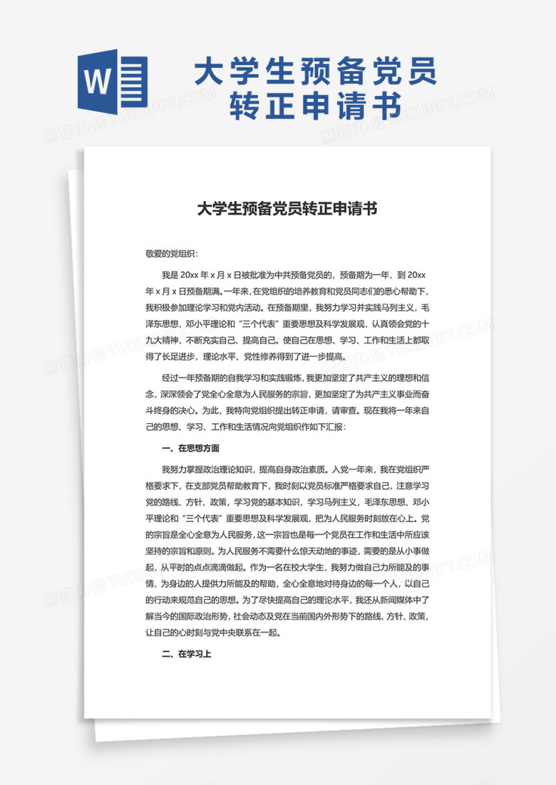 大学生预备党员转正申请书word模板