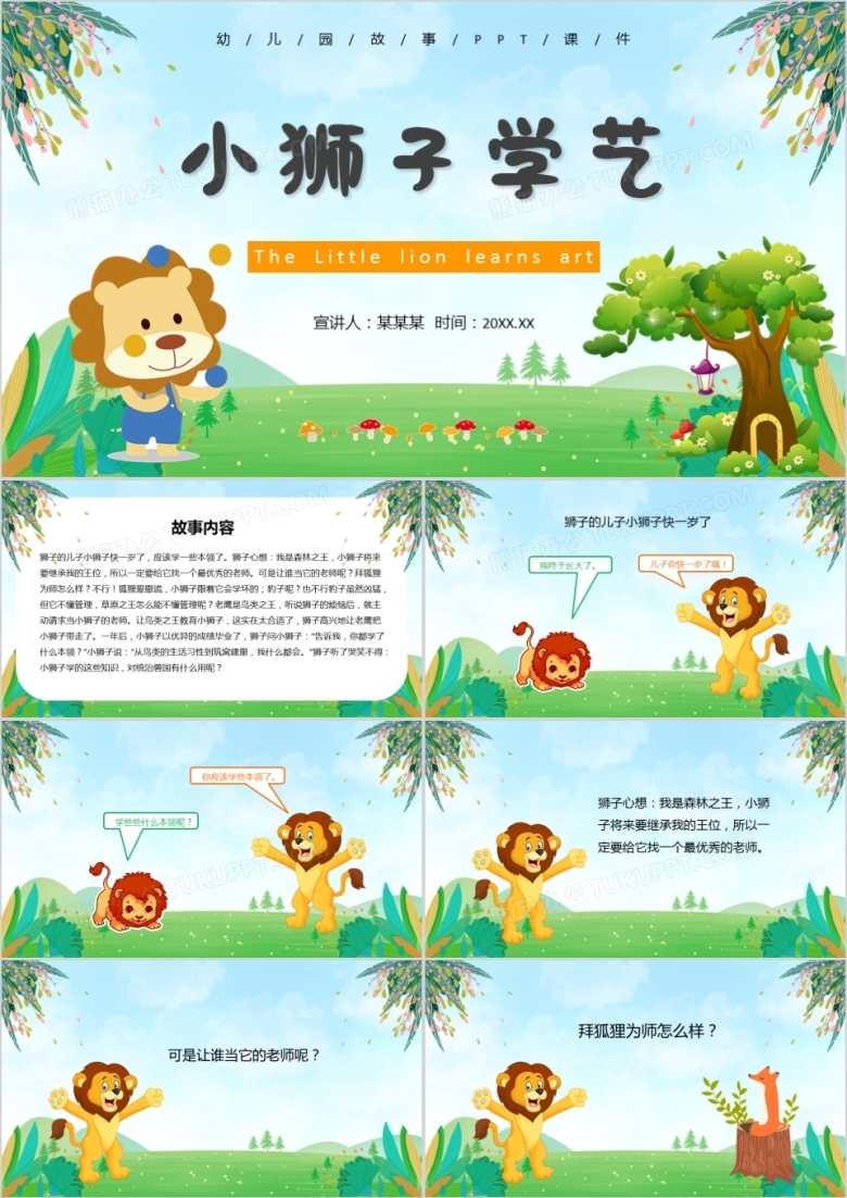 卡通风儿童故事绘本小狮子学艺PPT模板