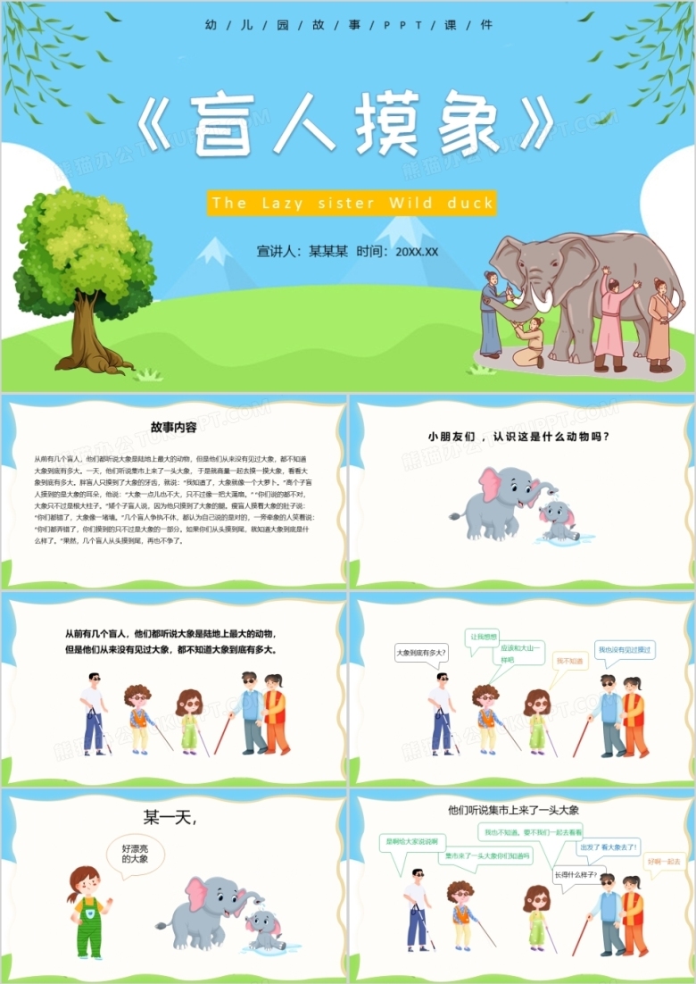 蓝色卡通儿童绘本故事盲人摸象PPT模板