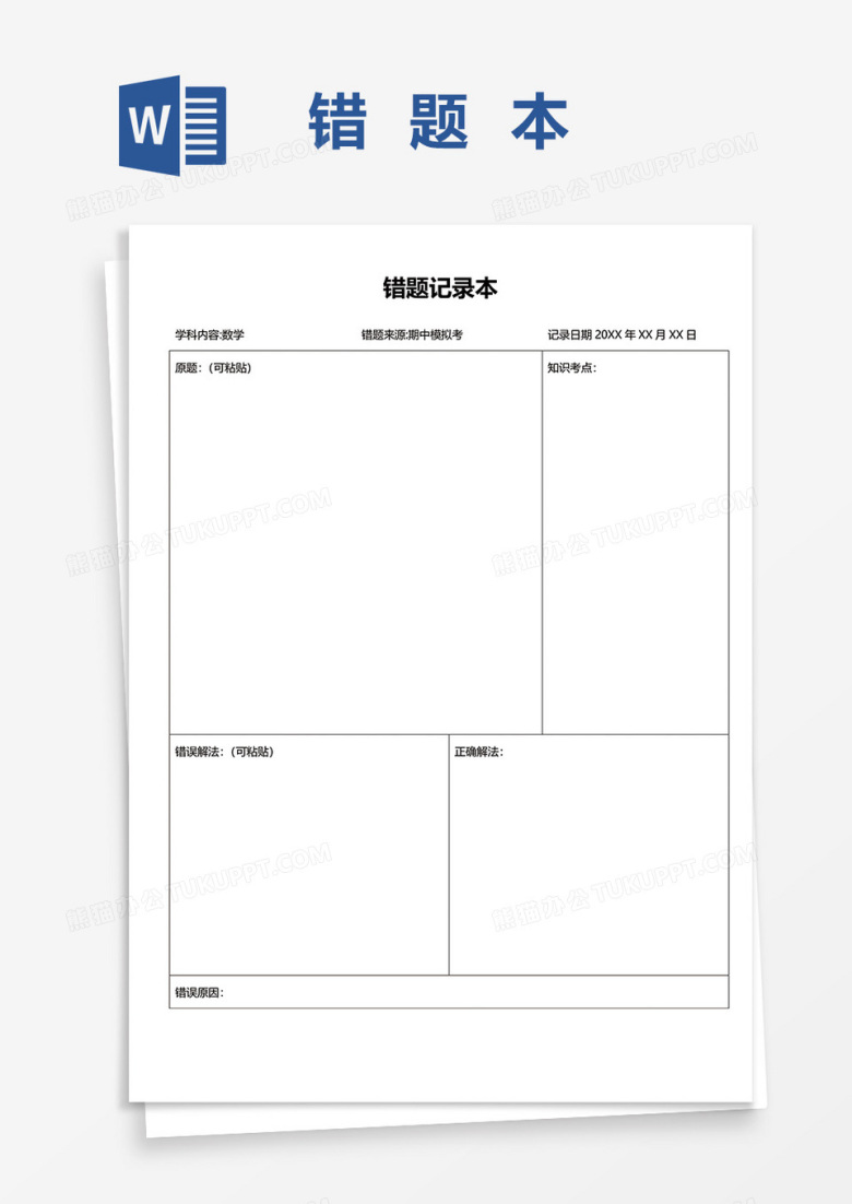 错题记录本WORD模板