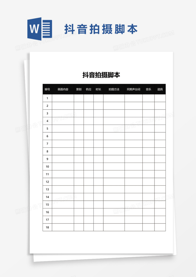 抖音拍摄脚本计划表word模板