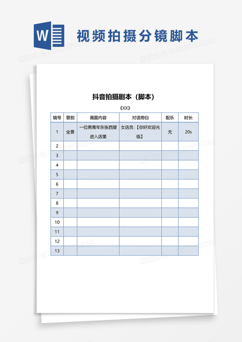 抖音拍摄剧本脚本word模板