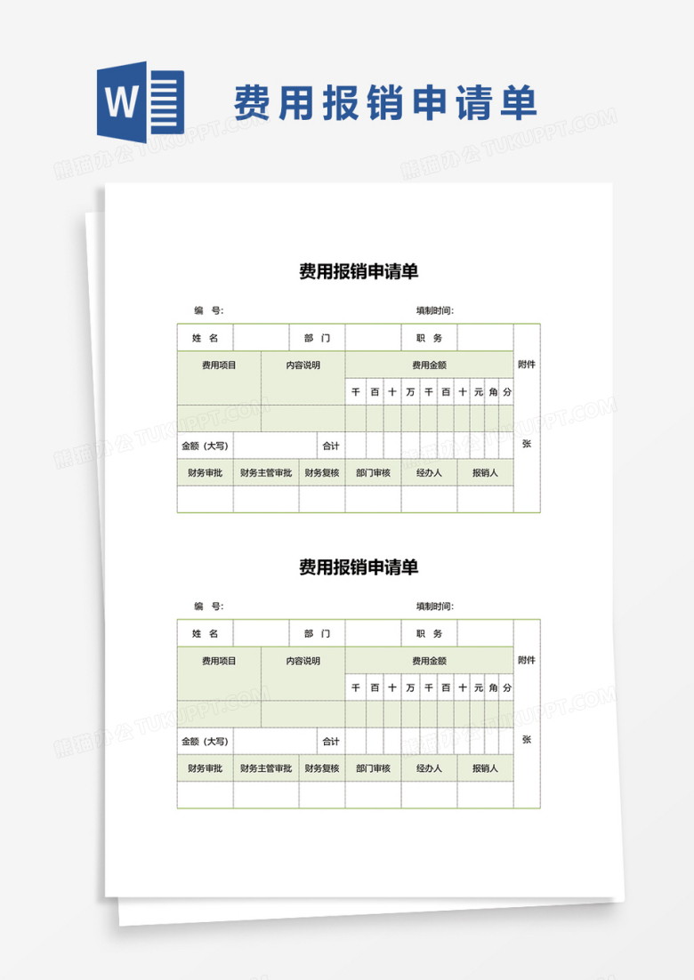 清新费用报销申请单据word模板
