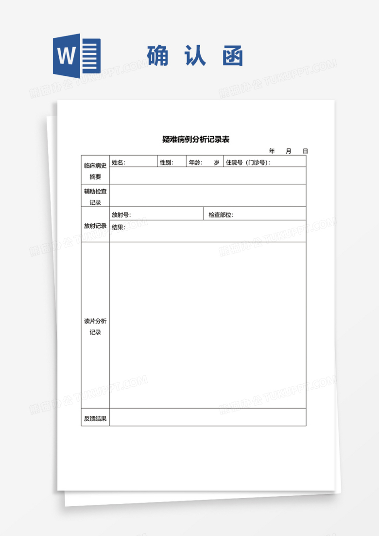 疑难病例记录确认函word模板