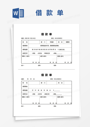 公司借款单范文模板下载_公司借款单Word文档格式_熊猫办公