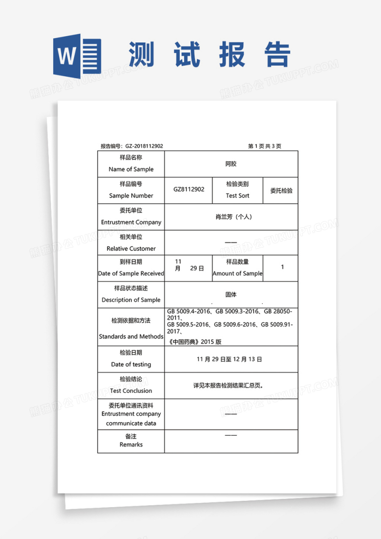 生物药物监测检测报告word模板