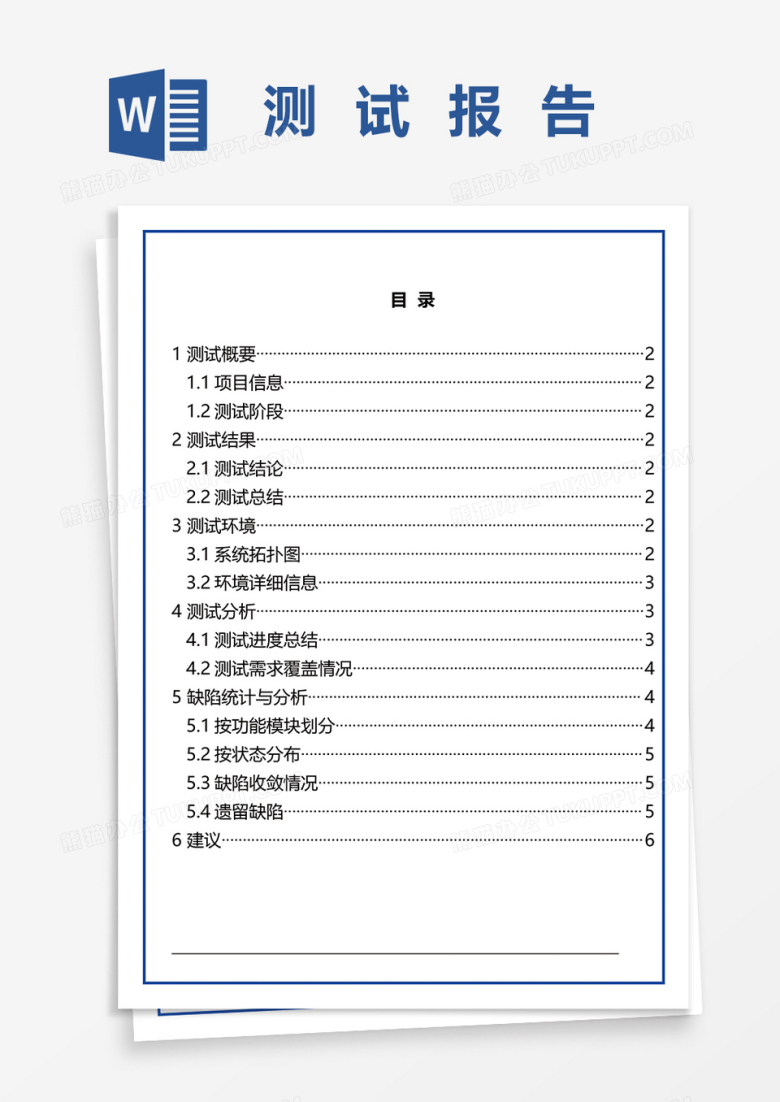 测试报告word模板