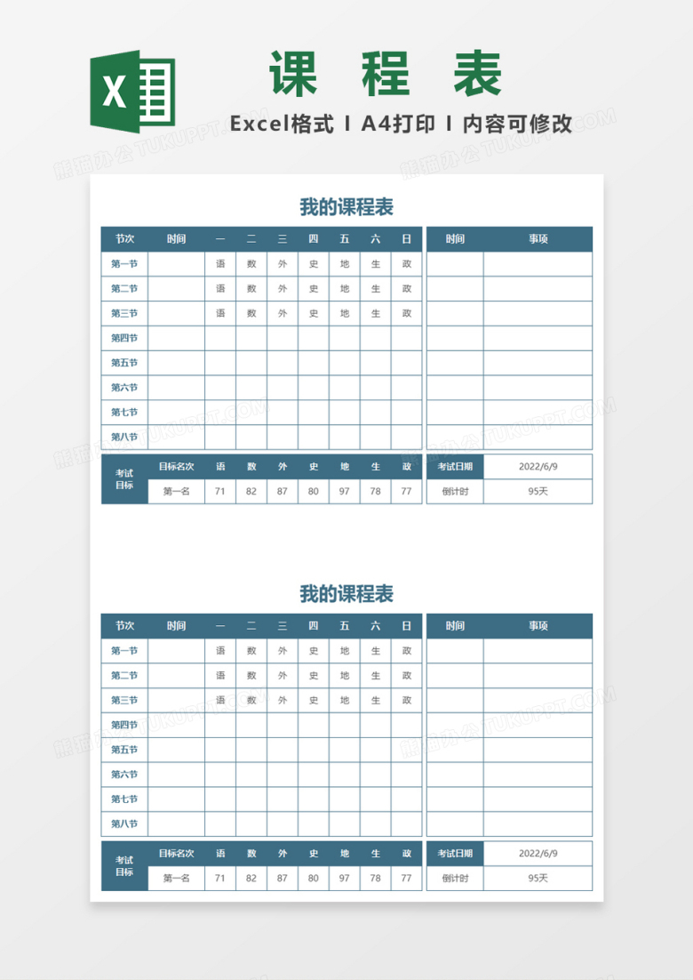 蓝色简约通用课程表excel模板