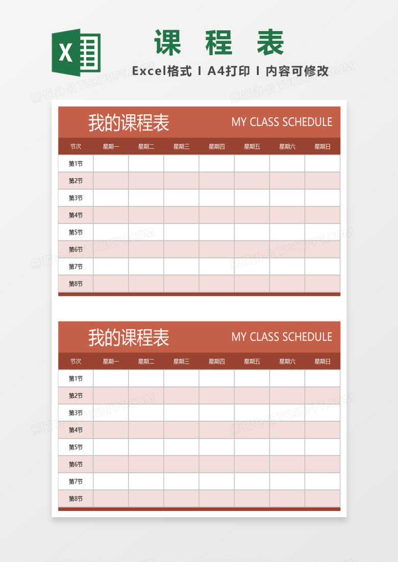 通用课程表excel模板
