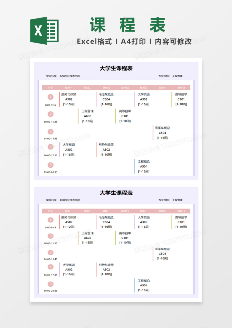 在校大学生课程表excel模板