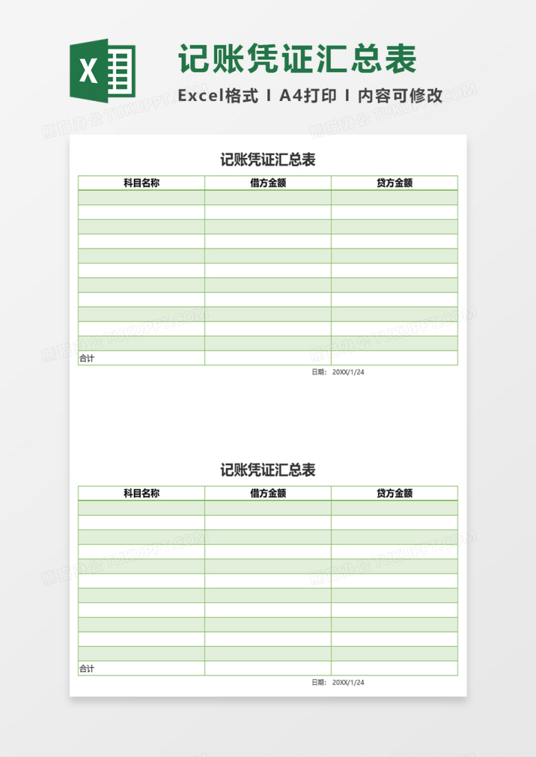 记账凭证汇总表excel模板