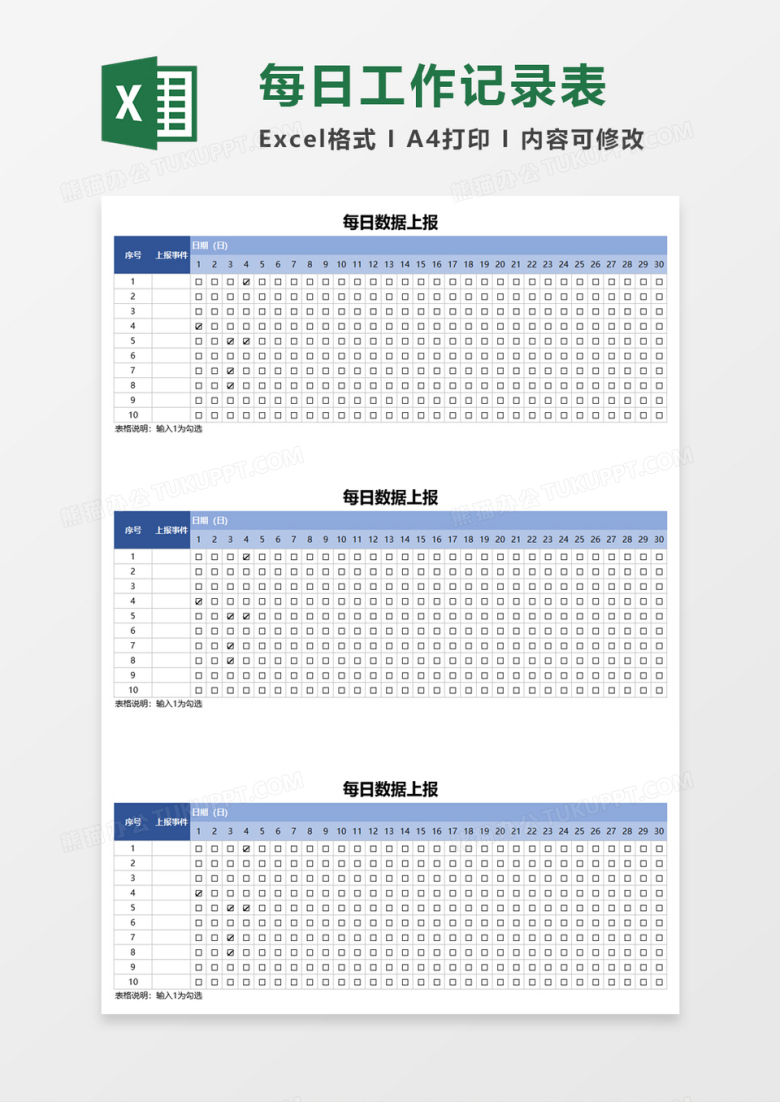 每日数据上报记录表excel模板