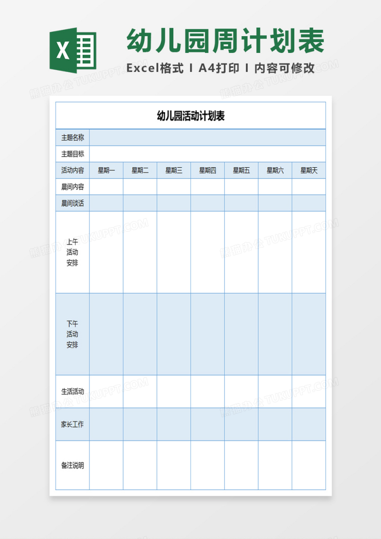 幼儿园活动计划表excel模板