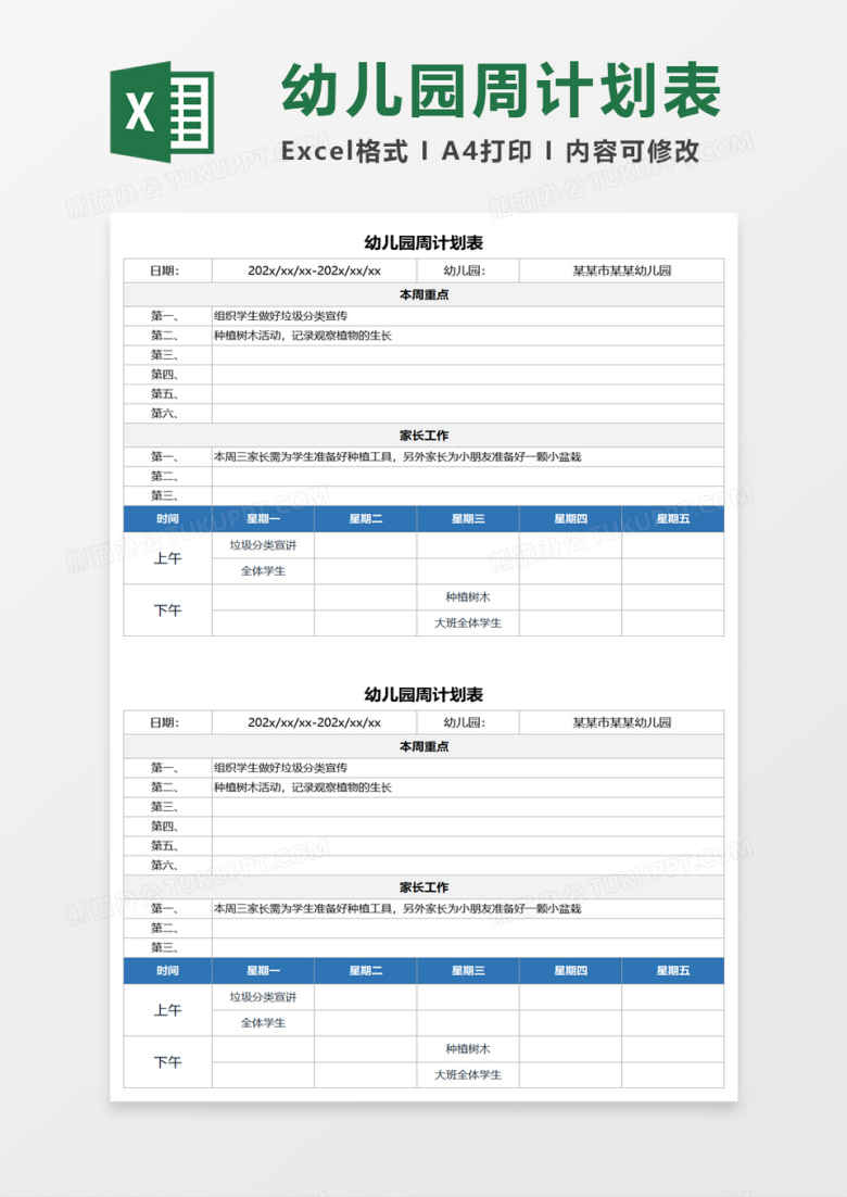 蓝色简约幼儿园周计划表excel模板