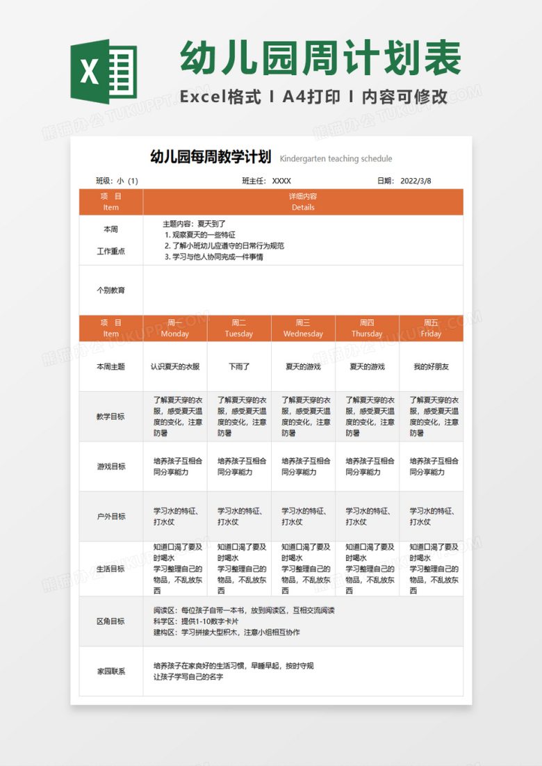 幼儿每周教育计划表excel模板