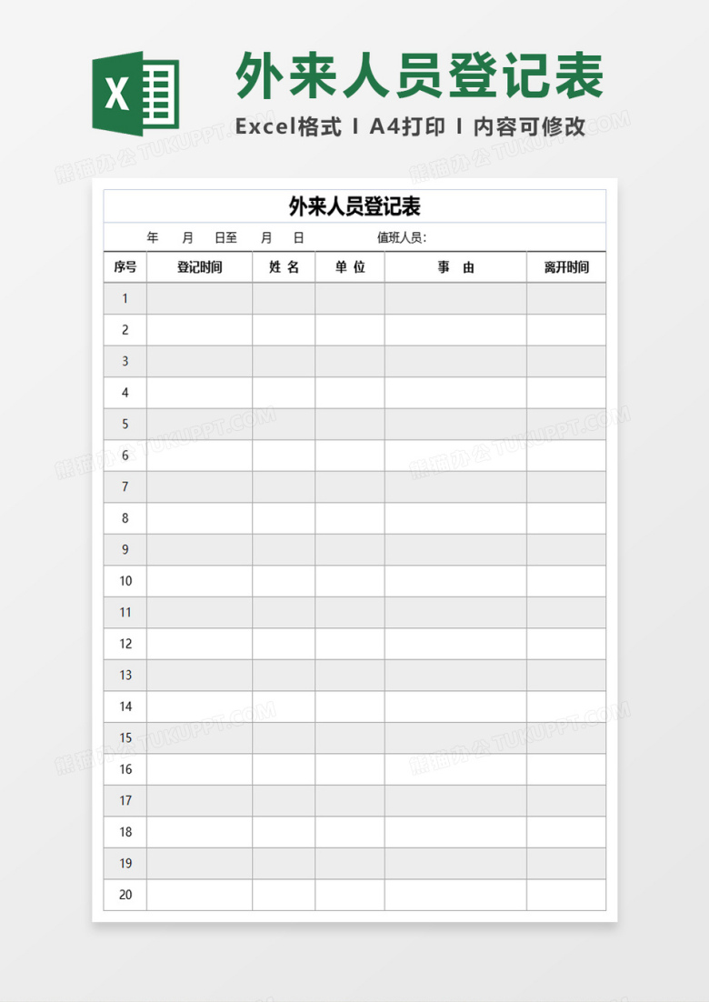简约实用外来人员登记表格excel模板