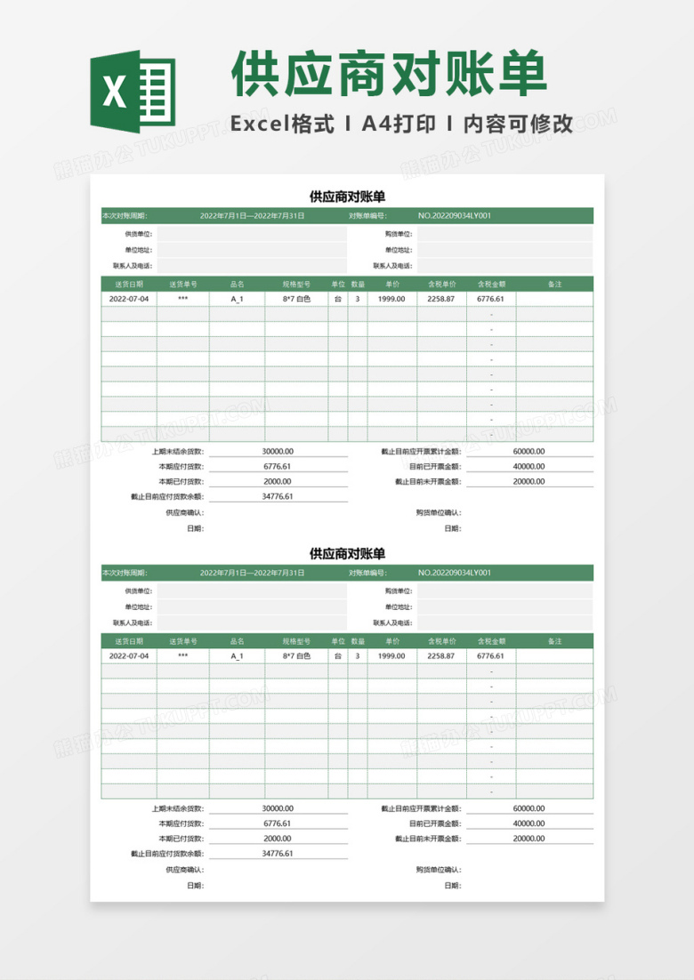 最新供应商往来对账单excel表模板