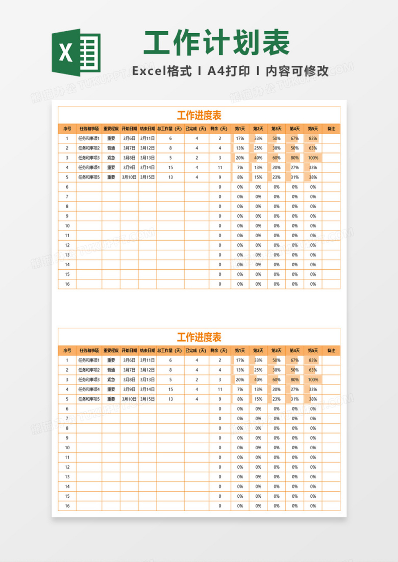 黄色企业工作进度表excel模板