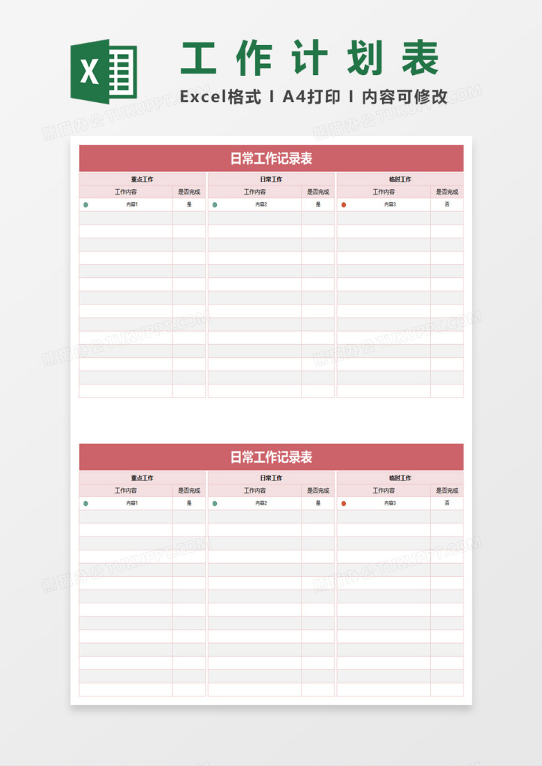 通用日常工作记录表excel模板