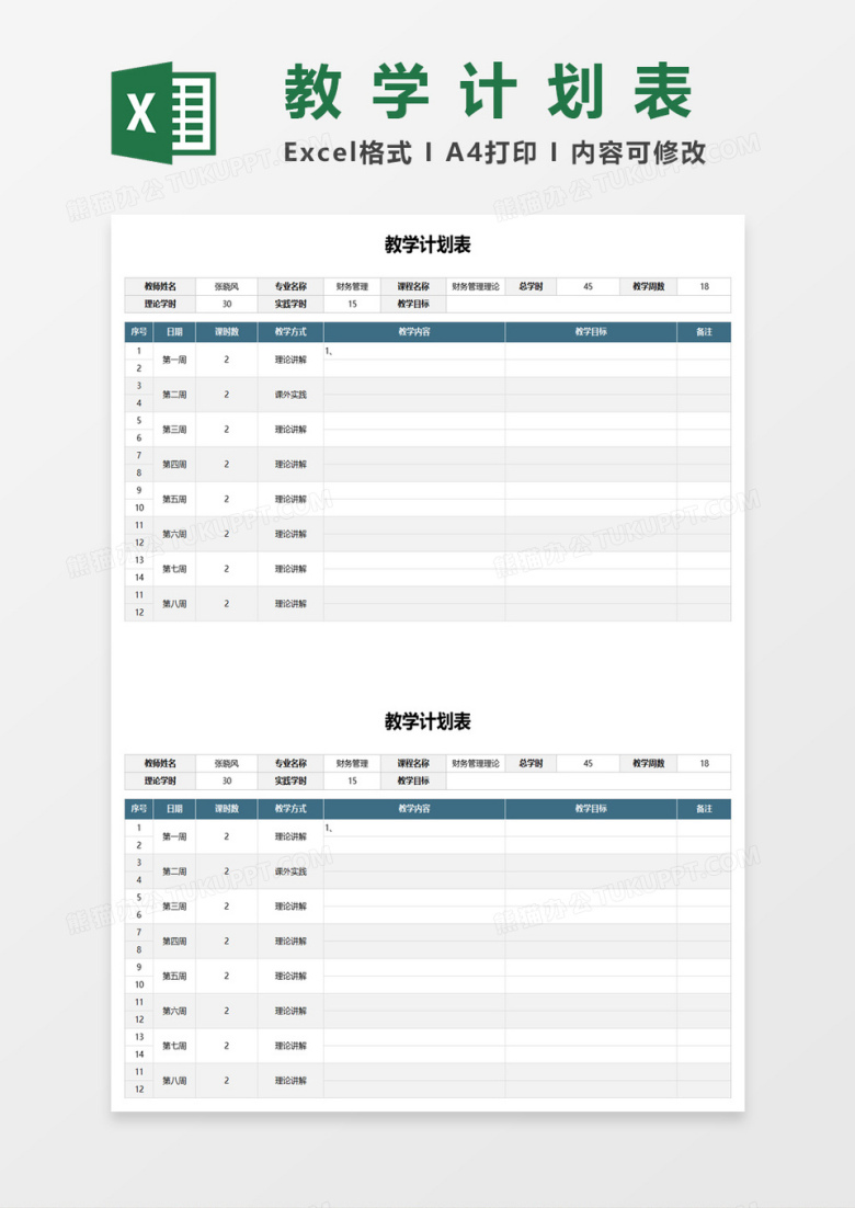 简约大学生学期教学计划表excel模板