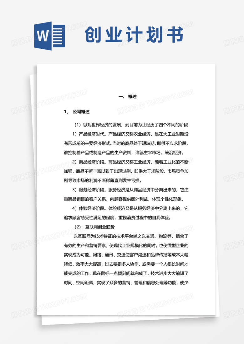 创业项目计划书word模板