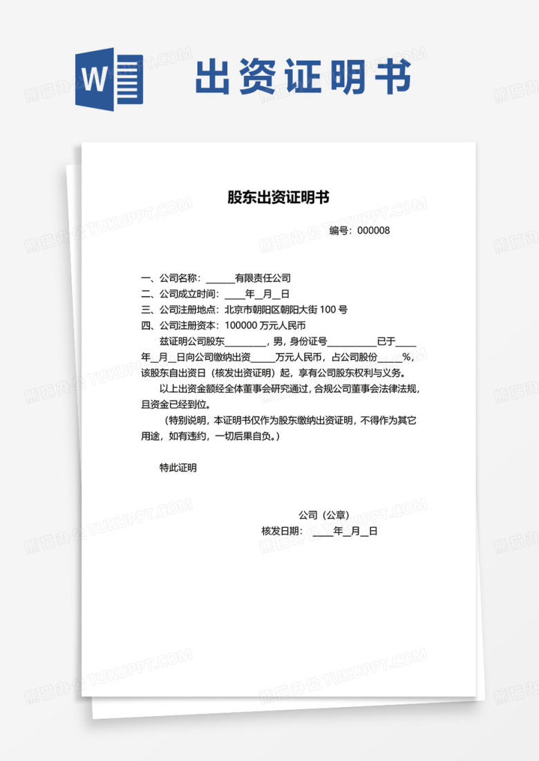 股东出资证明书范本word模板
