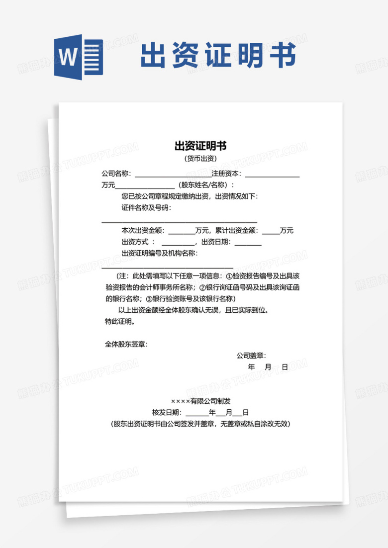 股东货币出资证明书word模板