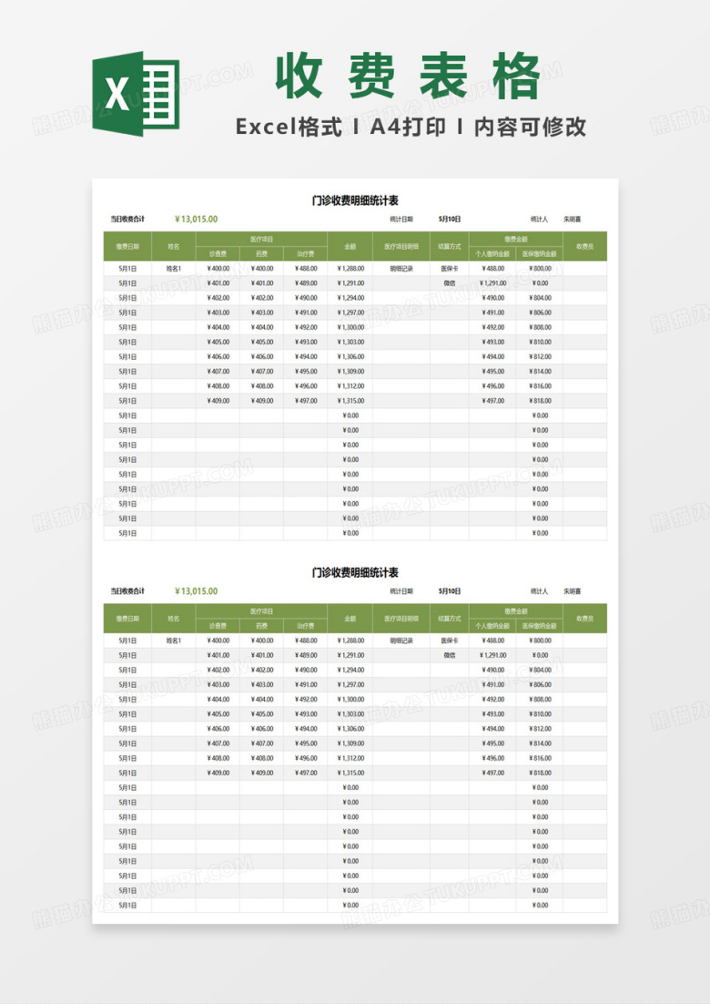 门诊收费明细统计表excel模板