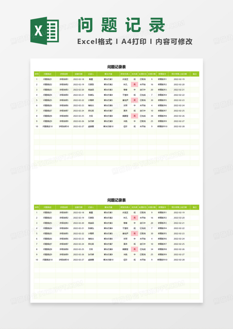 日常问题记录表excel模板