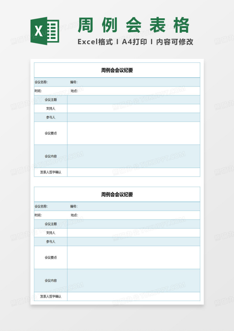 蓝色简约周例会会议纪要excel模板