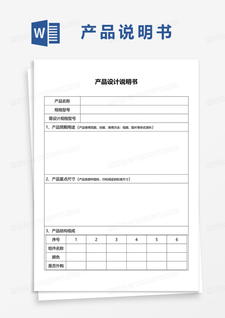 产品设计说明书word模板