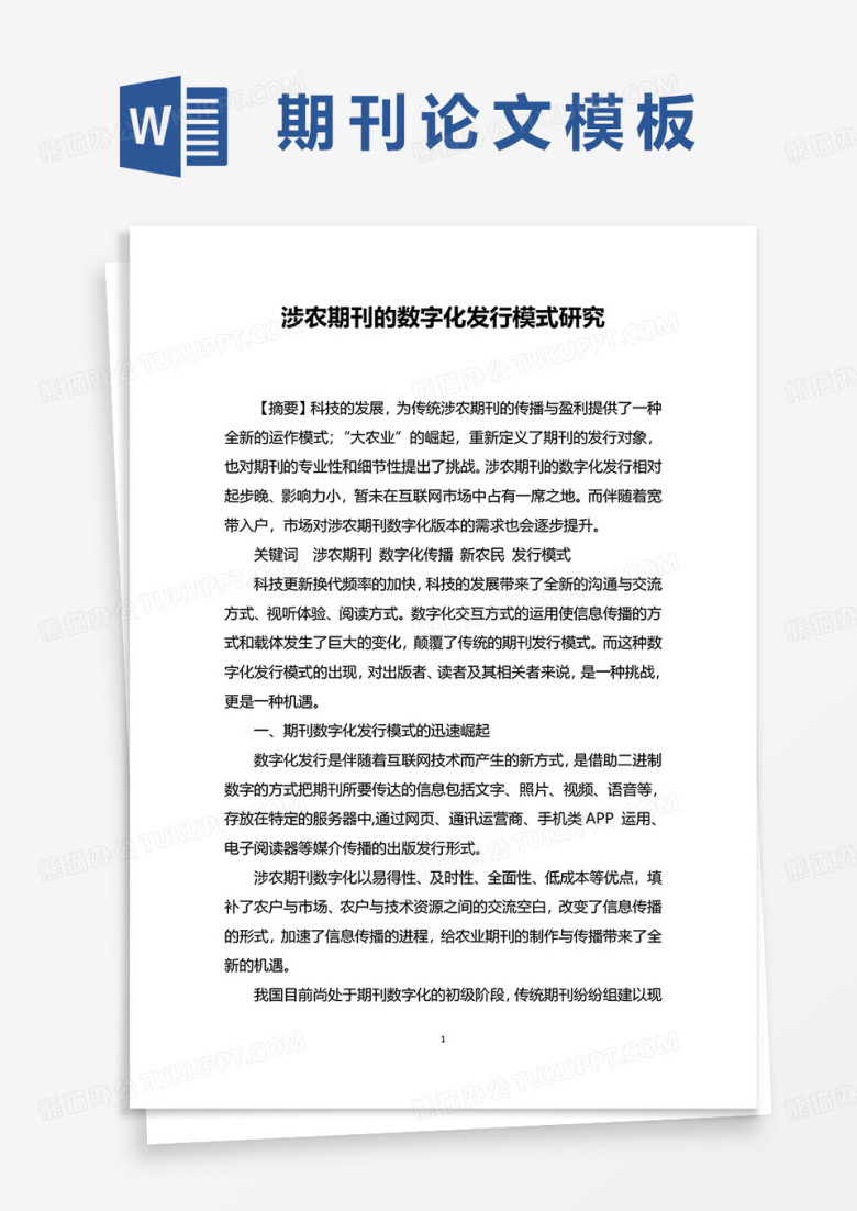 涉农期刊的数字化发行模式研究论文word模板