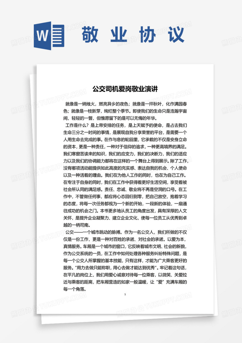 公交司机爱岗敬业演讲稿word模板
