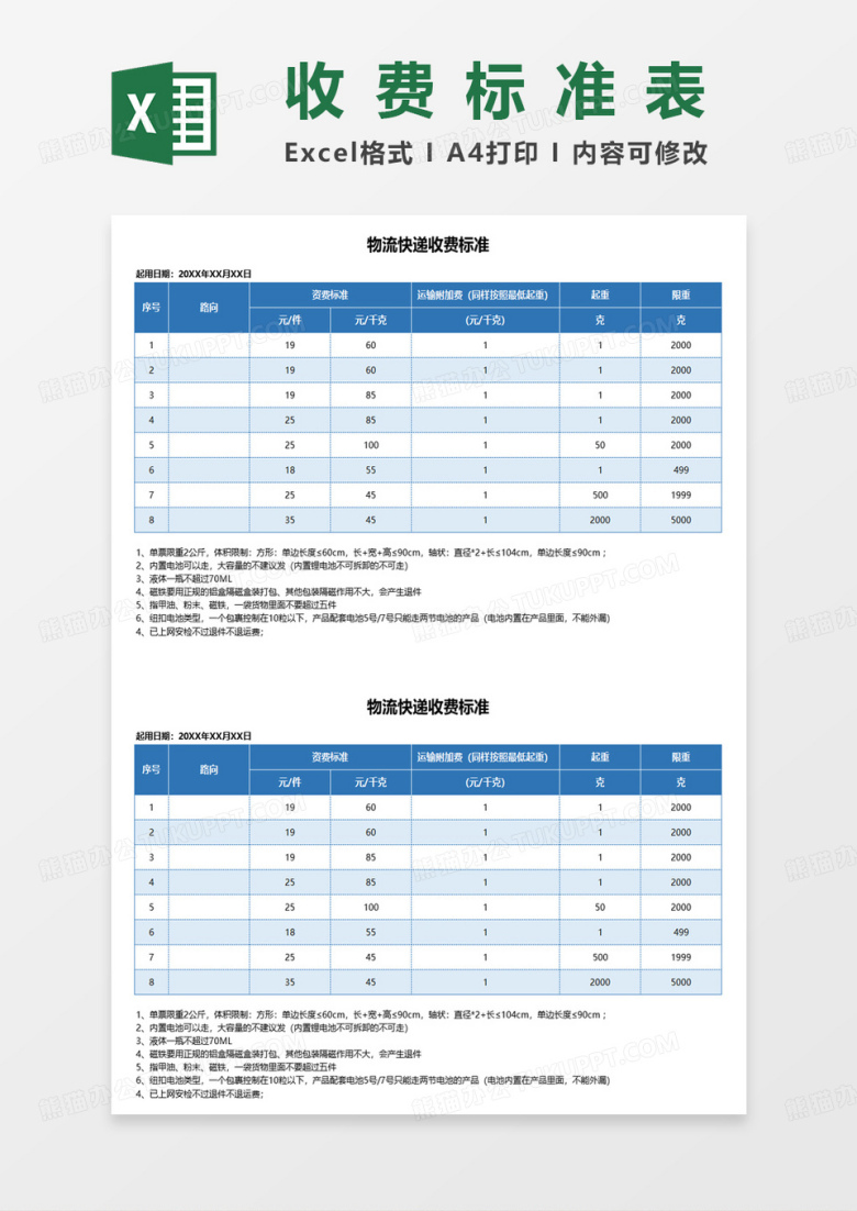 物流快递收费标准表excel模板