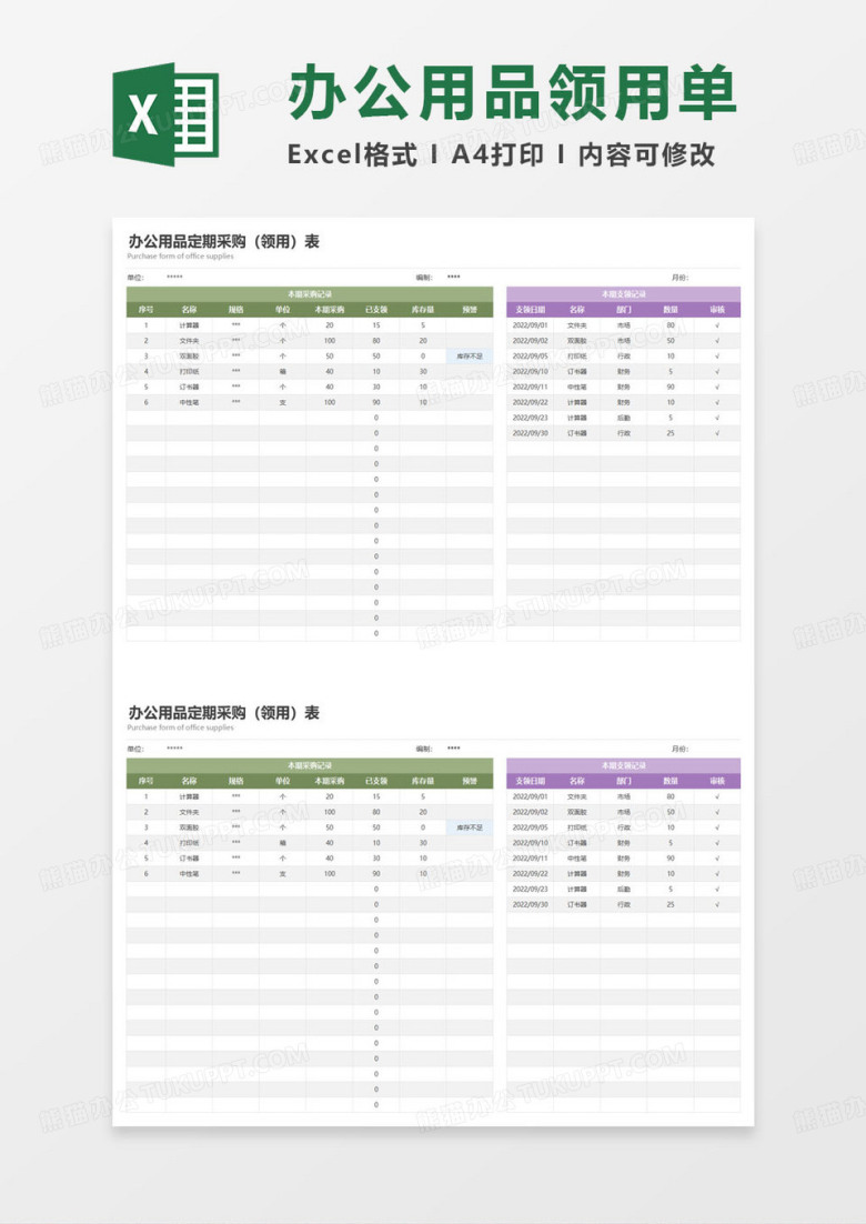 办公用品定期采购领用表excel模板