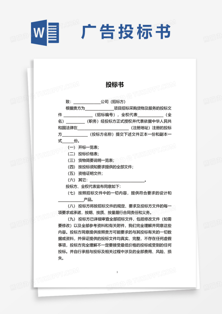 最新简约广告投标书word模板