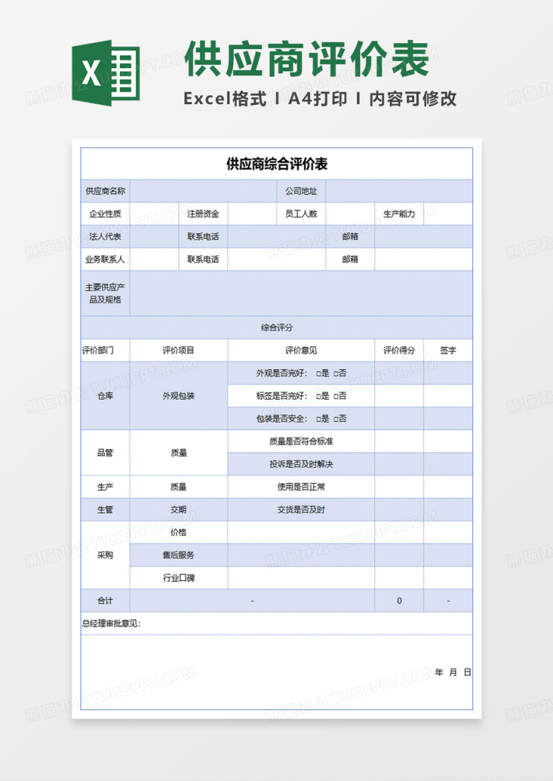 供应商综合评价表excel模板