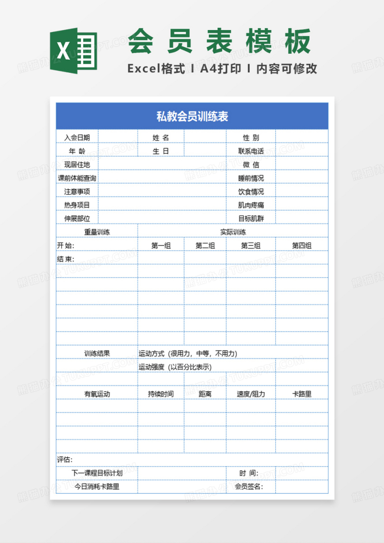 私教会员训练表excel模板