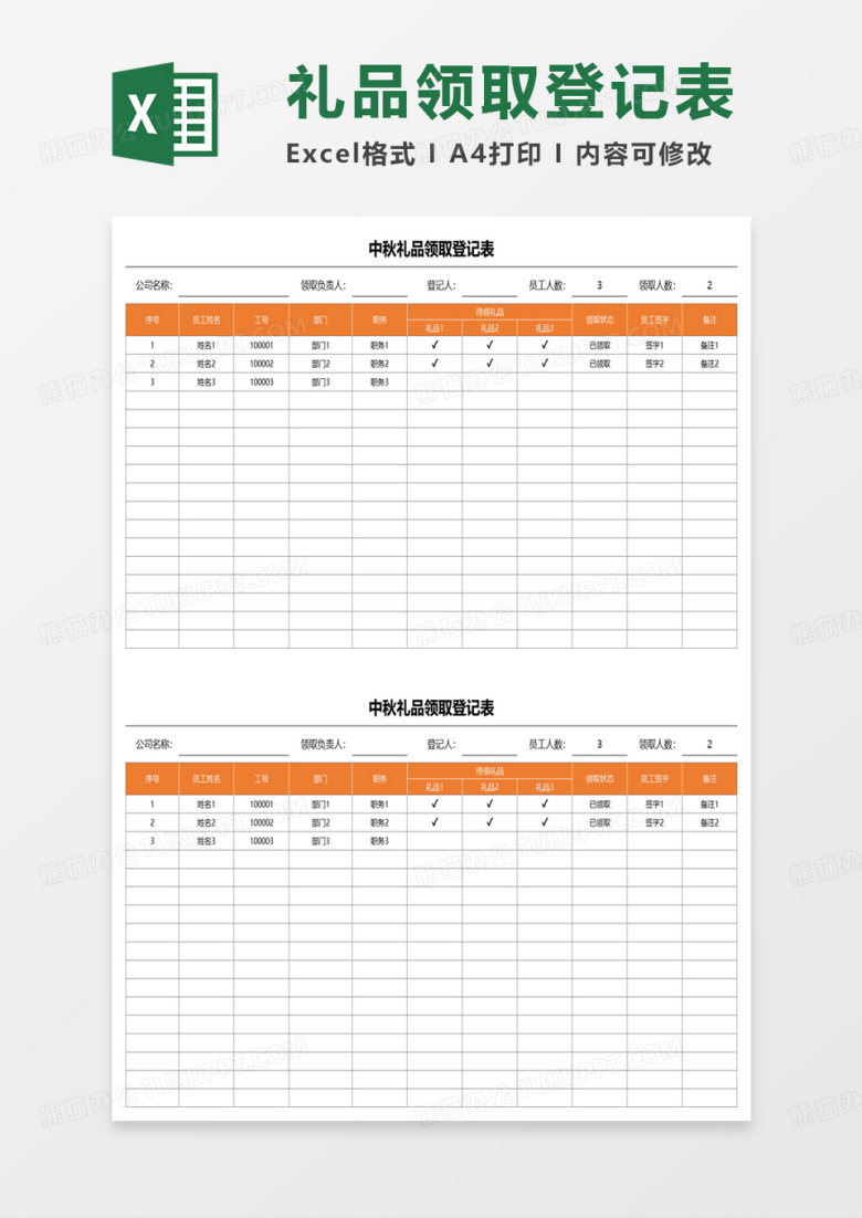 中秋节节日礼品领取登记表