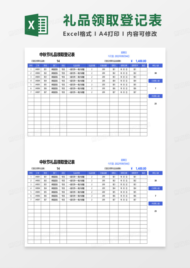 中秋节节日礼品领取登记表excel模板