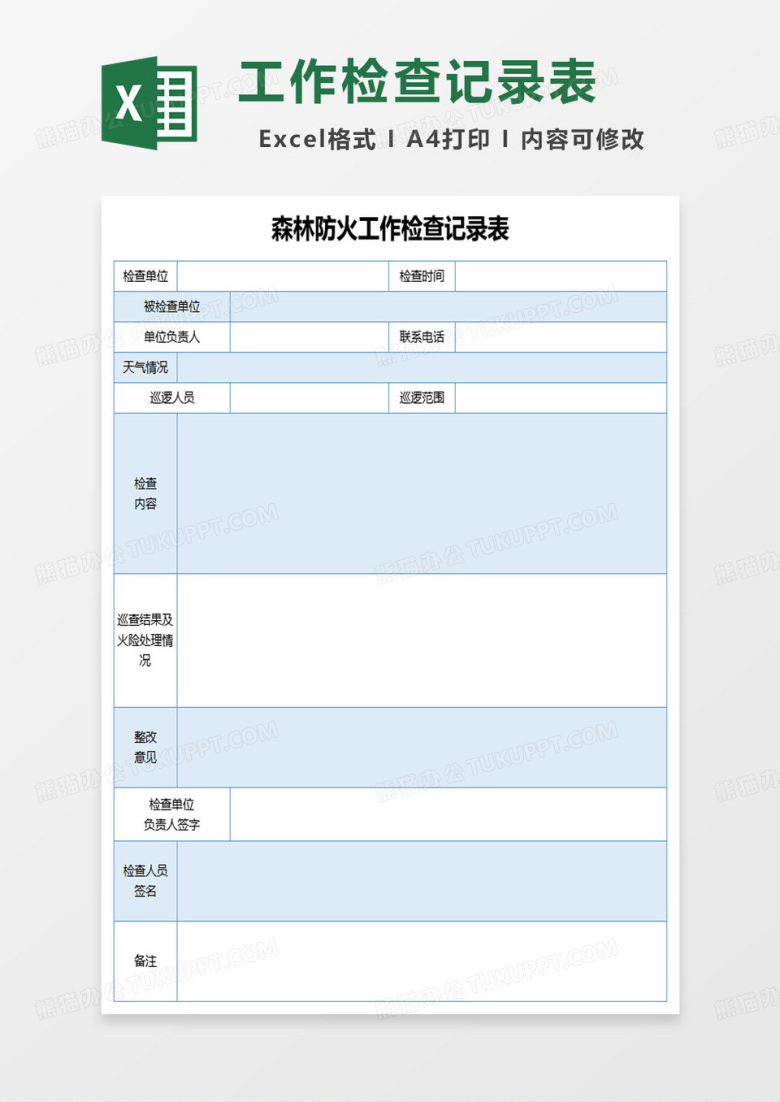 森林防火工作检查记录表excel模板