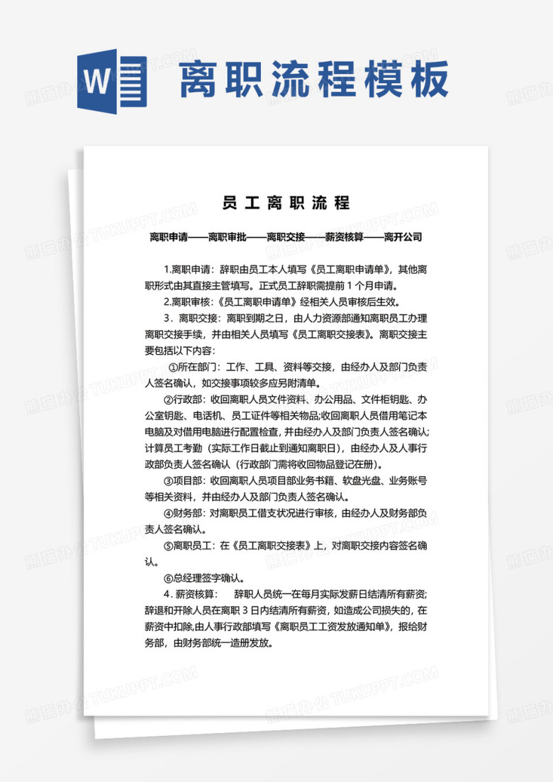 员工离职流程word模板