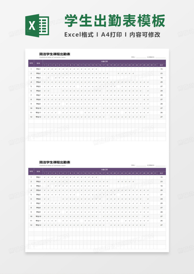 简约学生课程出勤表excel模板